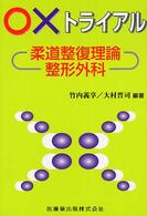 ○×トライアル柔道整復理論・整形外科