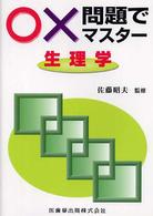 〇×問題でマスター生理学