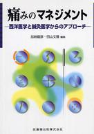 痛みのマネジメント - 西洋医学と鍼灸医学からのアプローチ