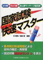 はり師・きゅう師・あん摩マッサージ指圧師国家試験快速マスター