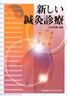 新しい鍼灸診療