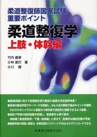 柔道整復学 〈上肢・体幹編〉 - 柔道整復師国家試験重要ポイント
