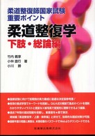 柔道整復学 〈下肢・総論編〉 - 柔道整復師国家試験重要ポイント