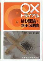 〇×トライアルはり理論・きゅう理論