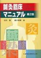 【中古】鍼灸臨床マニュアル 第2版|北村智|医歯薬出版 鍼灸臨床マニュアル第2版 | 北村 智, 森川 和宥 |本 | 通販 | Amazon
