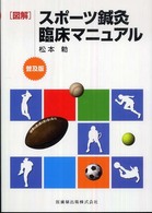 図解　スポーツ鍼灸臨床マニュアル （普及版）