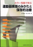 カラー写真で学ぶ運動器疾患のみかたと保存的治療