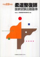 柔道整復師国家試験出題基準 〈平成２２年版〉