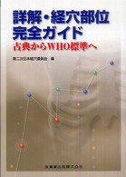 詳解・経穴部位完全ガイド - 古典からＷＨＯ標準へ
