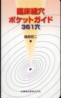 臨床経穴ポケットガイド３６１穴