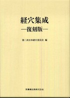 経穴集成 （復刻版）