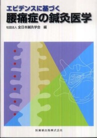 エビデンスに基づく腰痛症の鍼灸医学