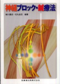 神経ブロック・鍼療法