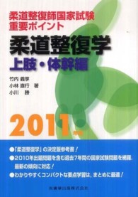 柔道整復学 〈上肢・体幹編　２０１１年版〉 - 柔道整復師国家試験重要ポイント