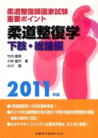 柔道整復学 〈下肢・総論編　２０１１年版〉 - 柔道整復師国家試験重要ポイント