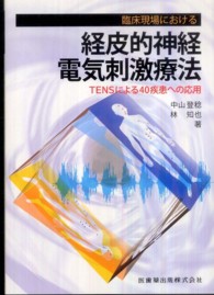 臨床現場における経皮的神経電気刺激療法　ＴＥＮＳによる４０疾患への応用