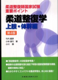 柔道整復学 〈上肢・体幹編〉 - 柔道整復師国家試験重要ポイント （第４版）