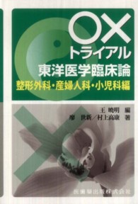 ○×トライアル東洋医学臨床論 〈整形外科・産婦人科・小児科編〉