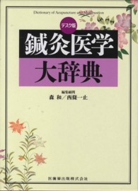 鍼灸医学大辞典 （デスク版）
