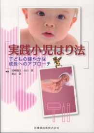 実践小児はり法 - 子どもの健やかな成長へのアプローチ
