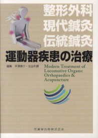 運動器疾患の治療 - 整形外科・現代鍼灸・伝統鍼灸
