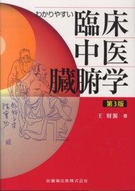 わかりやすい臨床中医臓腑学 （第３版）