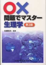 〇×問題でマスター生理学 （第３版）