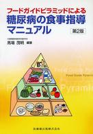 フードガイドピラミッドによる糖尿病の食事指導マニュアル （第２版）
