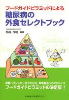 フードガイドピラミッドによる糖尿病の外食セレクトブック - 栄養バランスが一目でわかる食事療法へのアドバイス