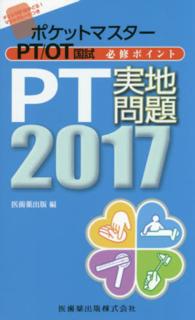 ポケットマスターＰＴ／ＯＴ国試必修ポイントＰＴ実地問題 〈２０１７〉