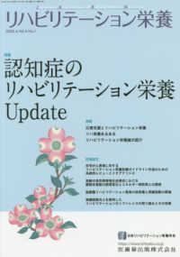 リハビリテーション栄養 〈Ｖｏｌ．４　Ｎｏ．１（２０２０〉 特集：認知症のリハビリテーション栄養Ｕｐｄａｔｅ