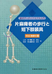 新ボディダイナミクス入門片麻痺者の歩行と短下肢装具 - Ｗｅｂ動画付き