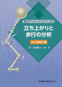 新ボディダイナミクス入門　立ち上がりと歩行の分析Ｗｅｂ動画付