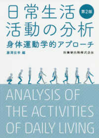 日常生活活動の分析 - 身体運動学的アプローチ （第２版）