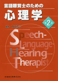 言語聴覚士のための心理学 （第２版）