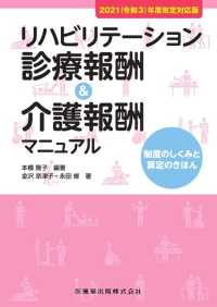 リハビリテーション診療報酬＆介護報酬マニュアル 〈２０２１（令和３）年度改定対応〉 - 制度のしくみと算定のきほん （第２版）