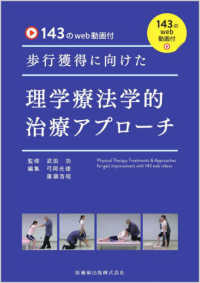 歩行獲得に向けた理学療法学的治療アプローチ - １４３のｗｅｂ動画付