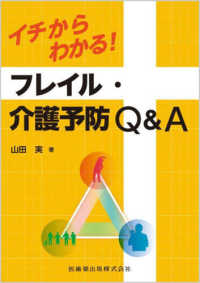 イチからわかる！フレイル・介護予防Ｑ＆Ａ