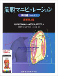 筋膜マニピュレーション　実践編 〈レベル１〉 （原著第２版）