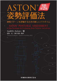 ＡＳＴＯＮ姿勢評価法 - 身体パターンを評価するための新しいパラダイム （原著第２版）