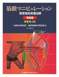 筋膜マニピュレーション　理論編 - 筋骨格系疼痛治療 （原著第２版）