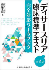ディサースリア臨床標準テキスト　完全対応ワークブック （第２版）