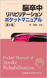 脳卒中リハビリテーション　ポケットマニュアル （第２版）