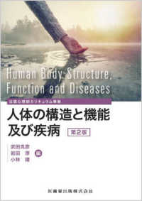 人体の構造と機能及び疾病 - 公認心理師カリキュラム準拠 （第２版）