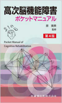 高次脳機能障害ポケットマニュアル―Ｐｏｃｋｅｔ　Ｍａｎｕａｌ　ｏｆ　Ｃｏｇｎｉｔｉｖｅ　Ｒｅｈａｂｉｌｉｔａｔｉｏｎ （第４版）