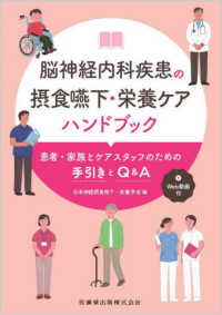 脳神経内科疾患の摂食嚥下・栄養ケアハンドブック - 患者・家族とケアスタッフのための手引きとＱ＆Ａ