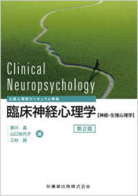 臨床神経心理学 - 公認心理師カリキュラム準拠【神経・生理心理学】 （第２版）