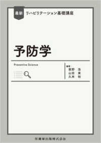 最新リハビリテーション基礎講座<br> 予防学