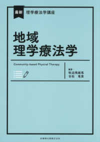 地域理学療法学 最新理学療法学講座