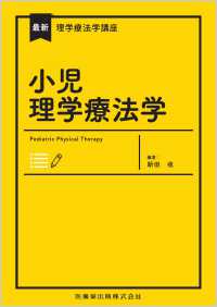 最新理学療法学講座<br> 小児理学療法学